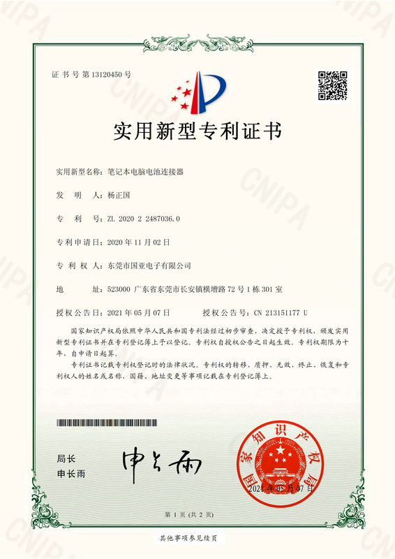 筆記本電腦電池連接器.實(shí)用新型專利證書